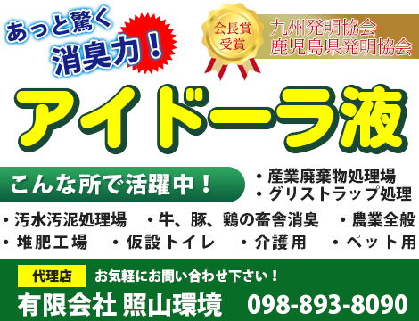 あっと驚く消臭力 アイドーラ液